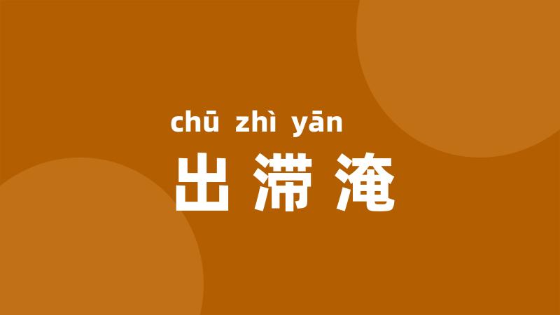 出滞淹