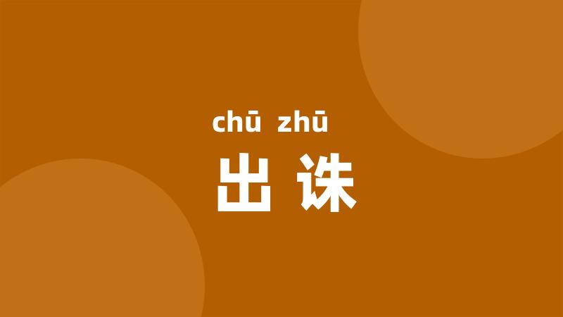 出诛