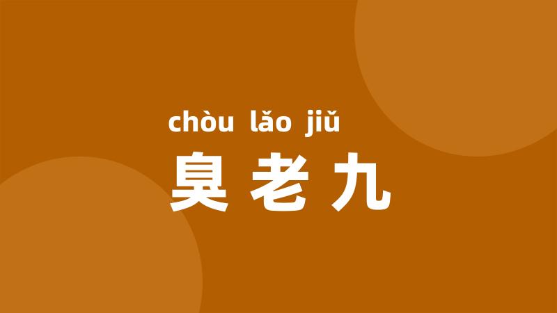臭老九