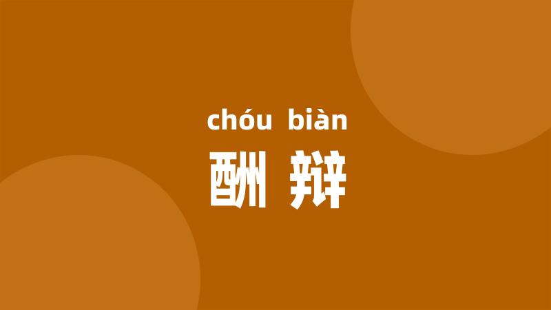 酬辩