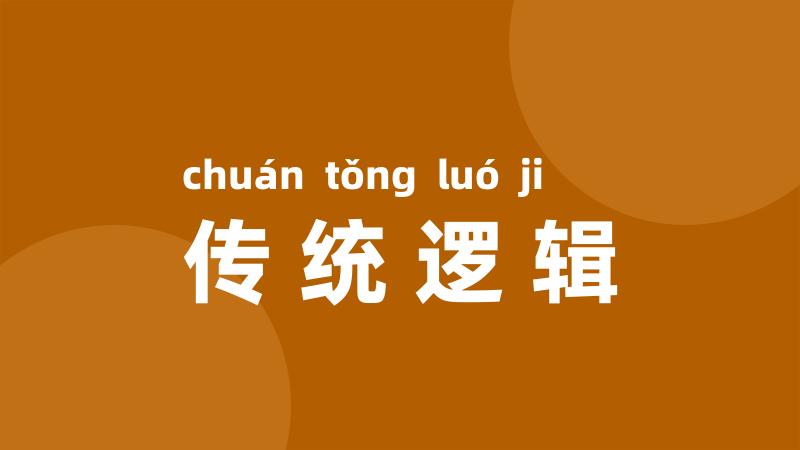 传统逻辑