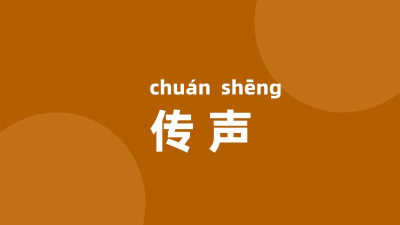 传声
