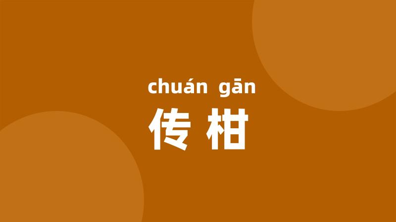 传柑