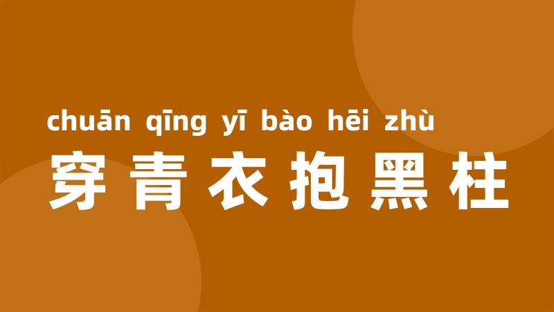 穿青衣抱黑柱