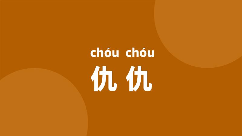 仇仇