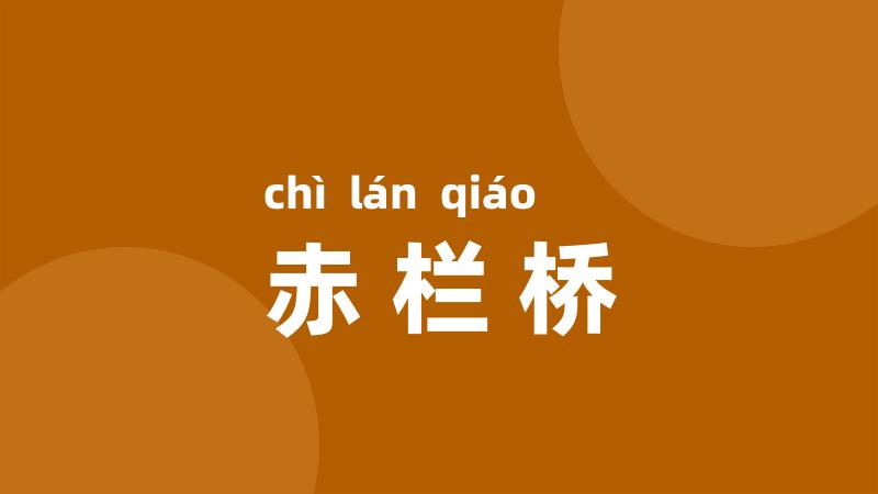 赤栏桥