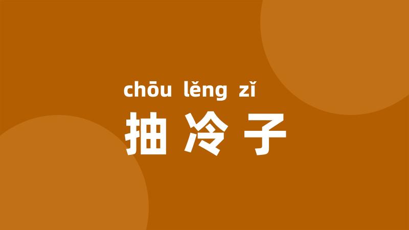 抽冷子