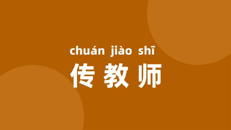 传教师
