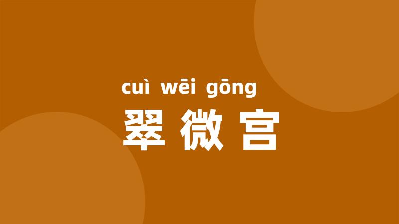 翠微宫