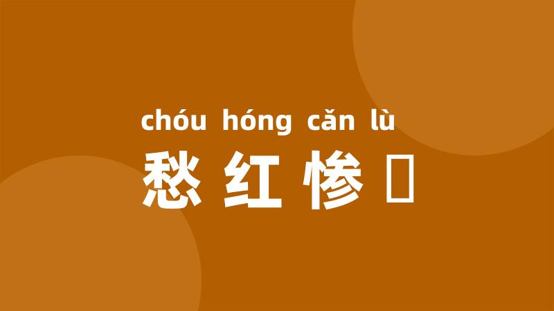 愁红惨緑