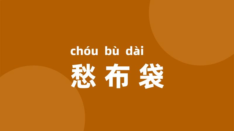 愁布袋