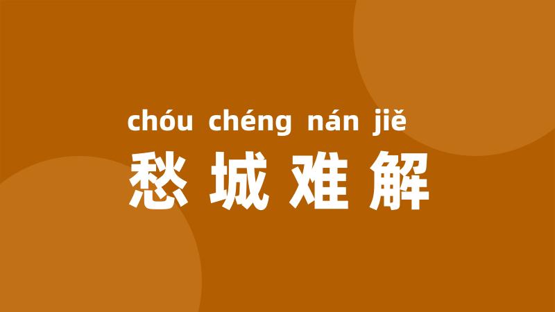 愁城难解