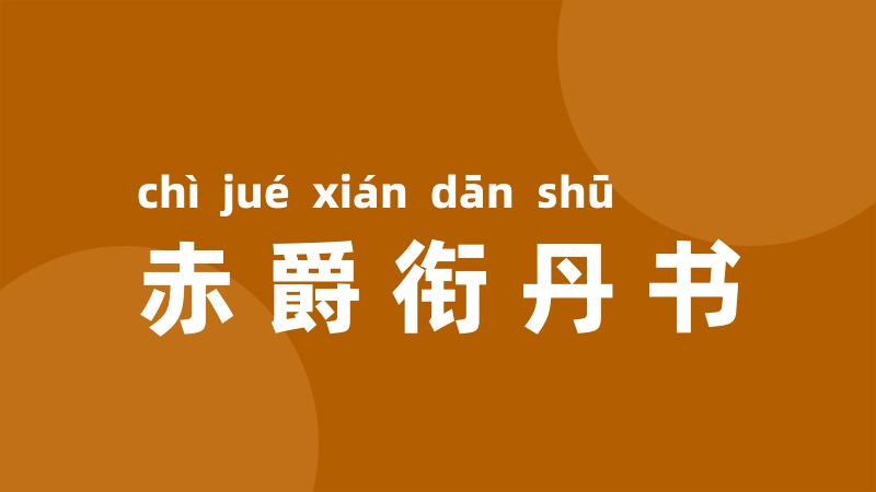 赤爵衔丹书
