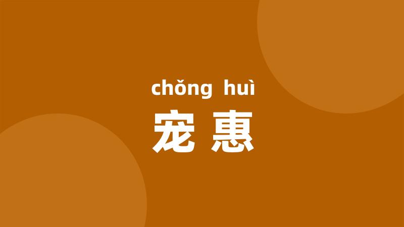 宠惠