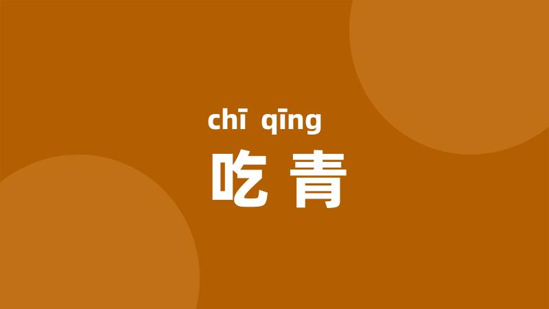 吃青