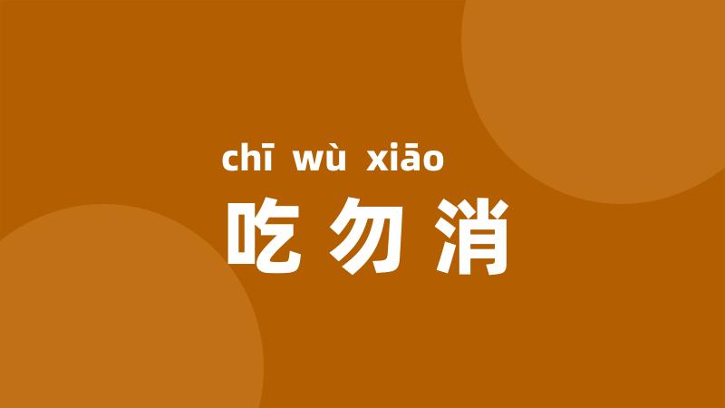 吃勿消