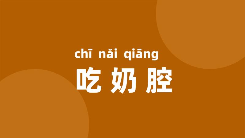 吃奶腔