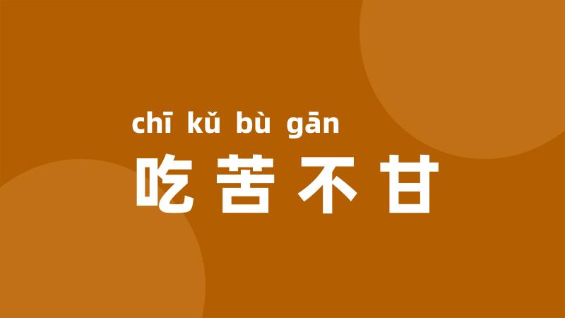 吃苦不甘