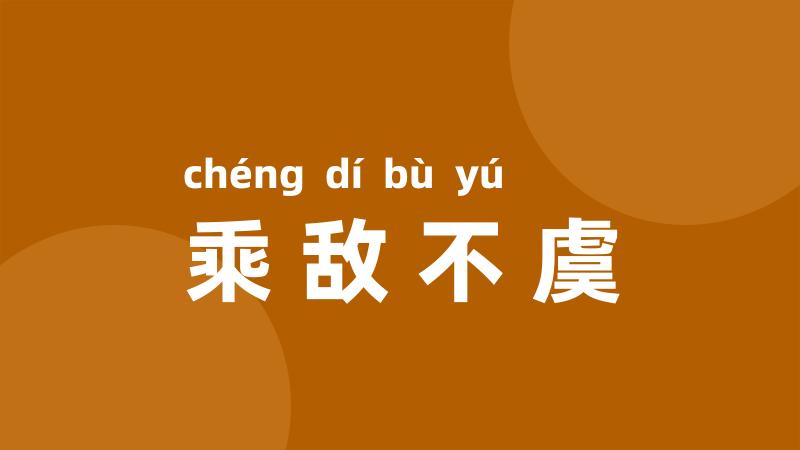 乘敌不虞