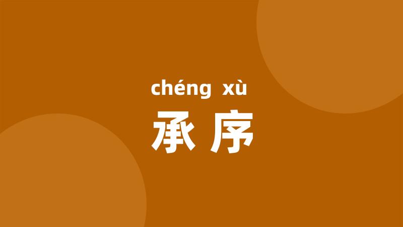承序