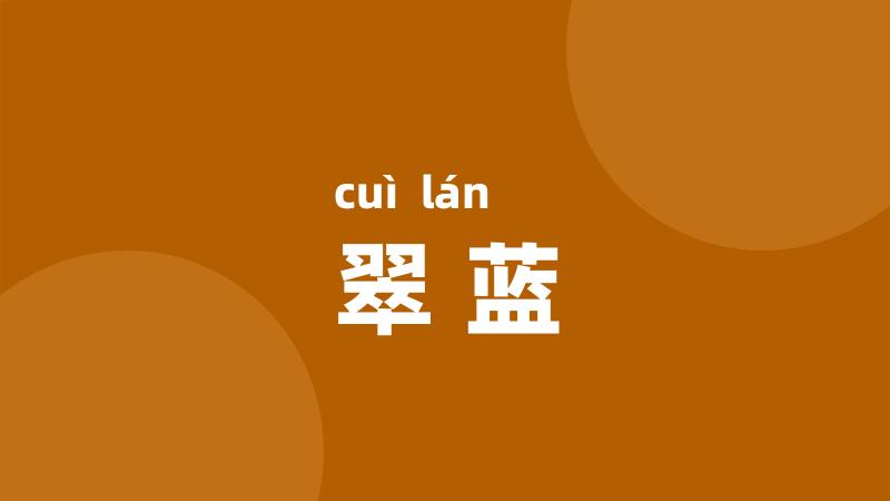 翠蓝