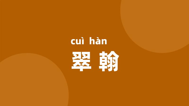 翠翰