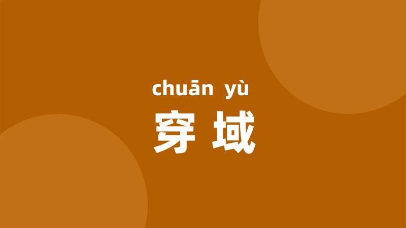 穿域