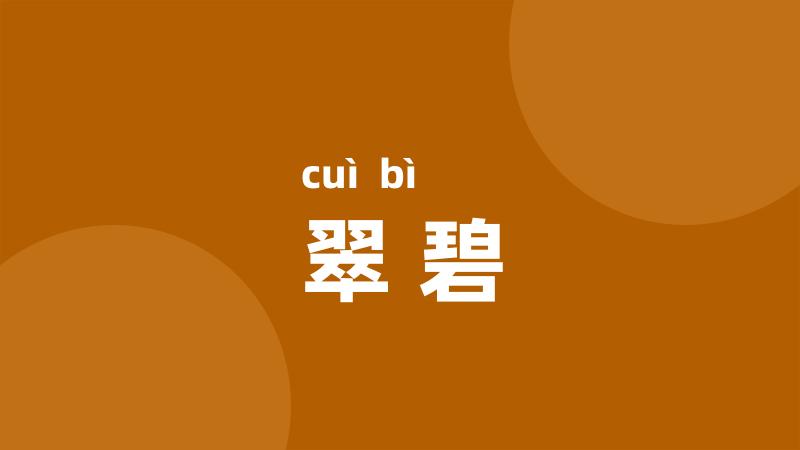 翠碧