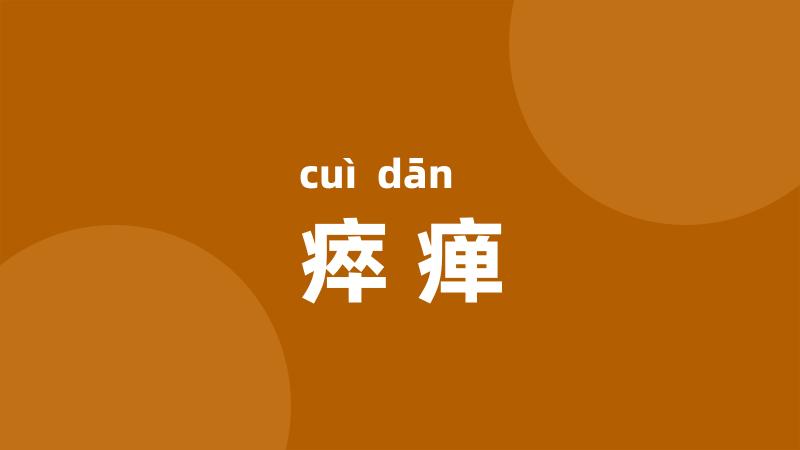 瘁瘅