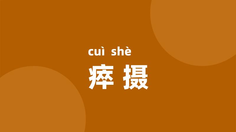 瘁摄