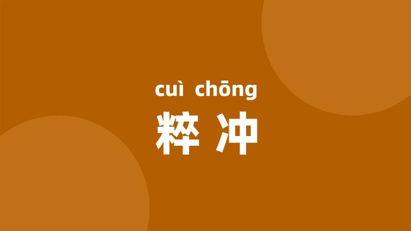粹冲