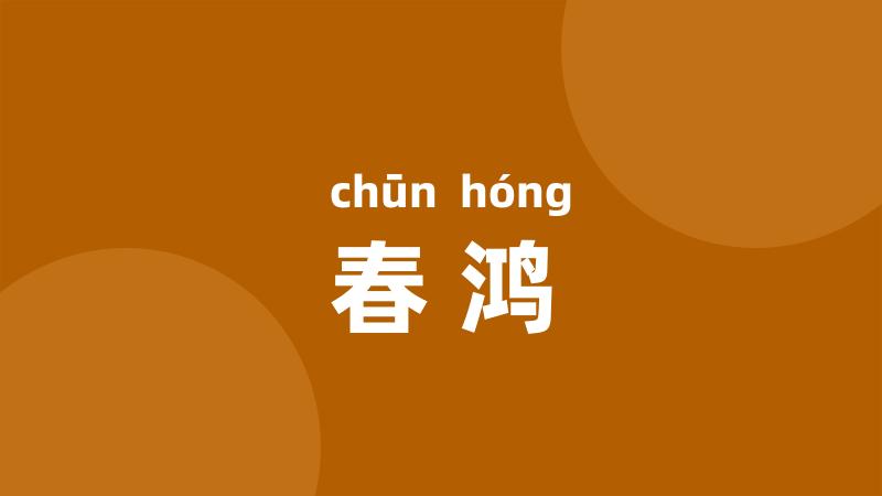 春鸿