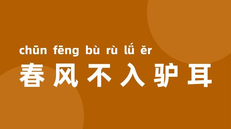 春风不入驴耳