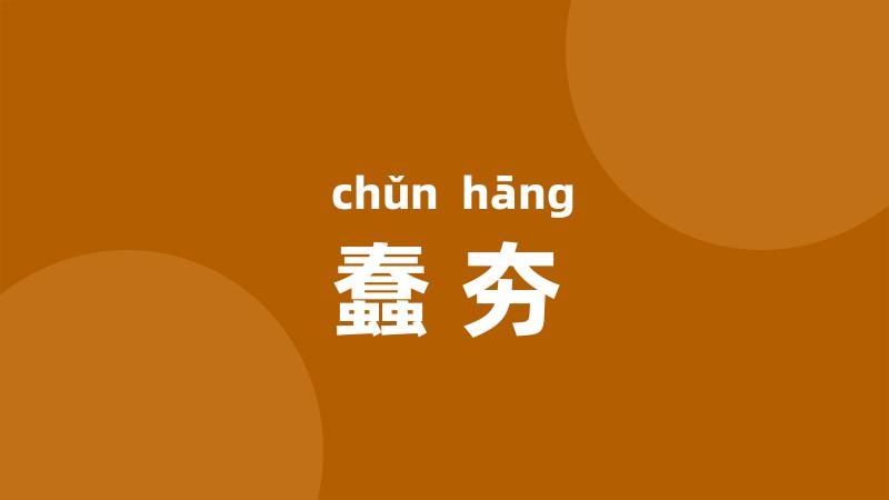 蠢夯