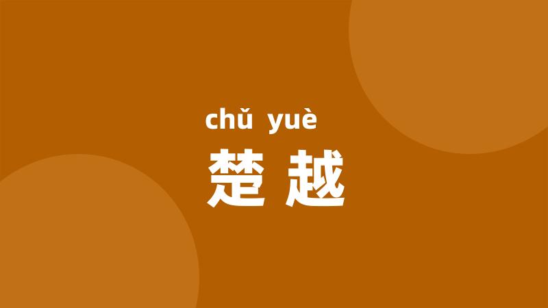 楚越