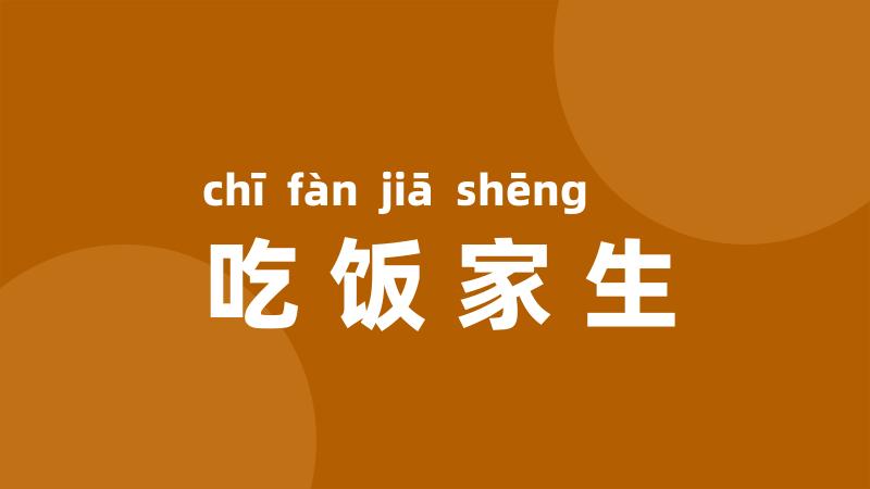 吃饭家生