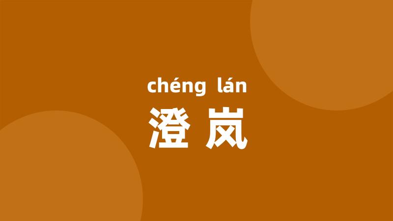 澄岚