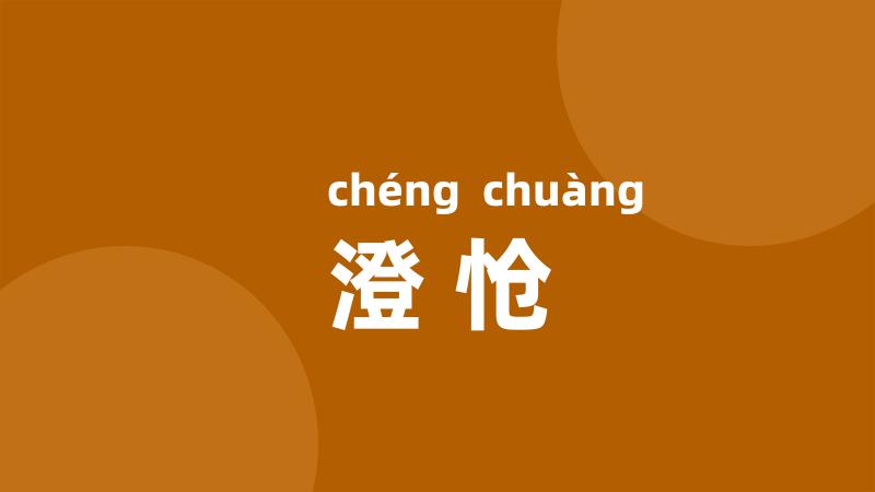 澄怆
