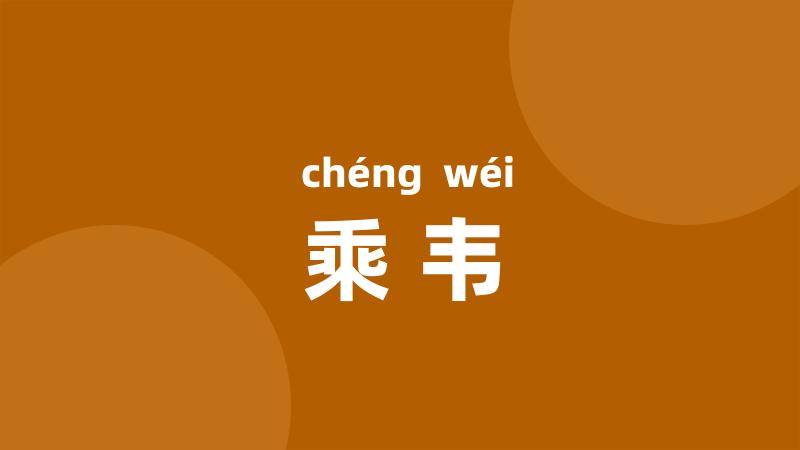 乘韦
