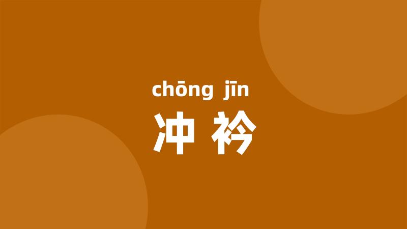 冲衿
