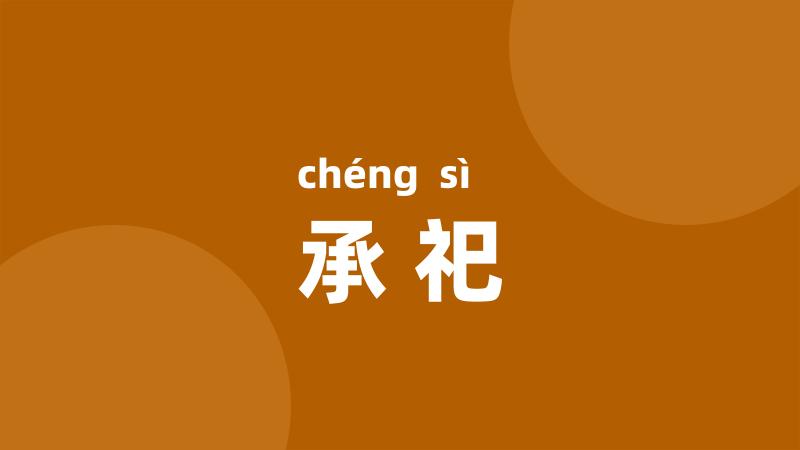 承祀