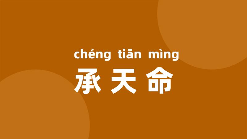 承天命