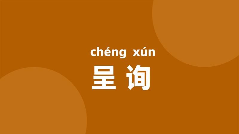 呈询