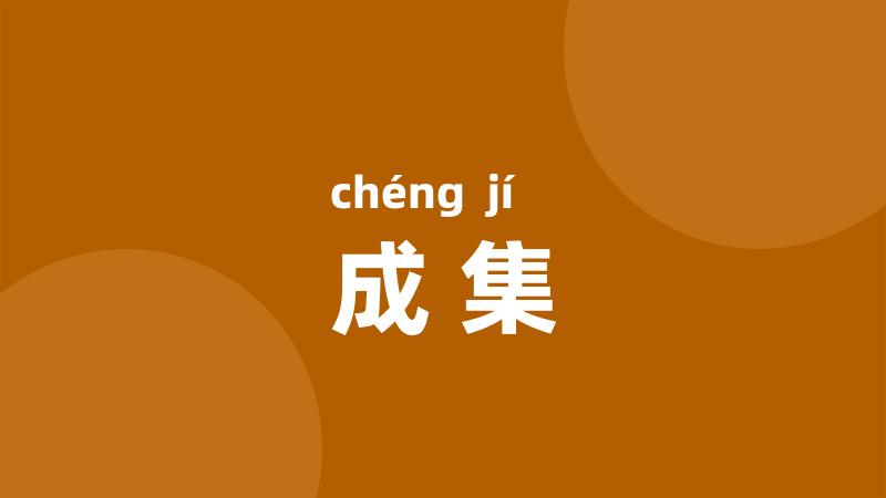 成集