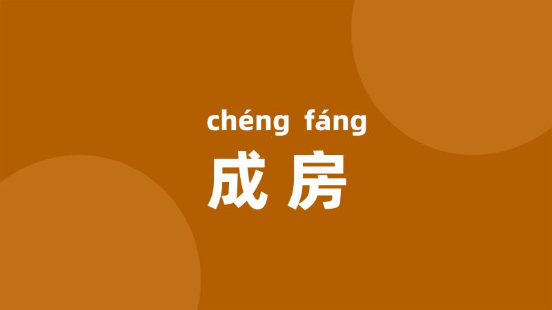 成房