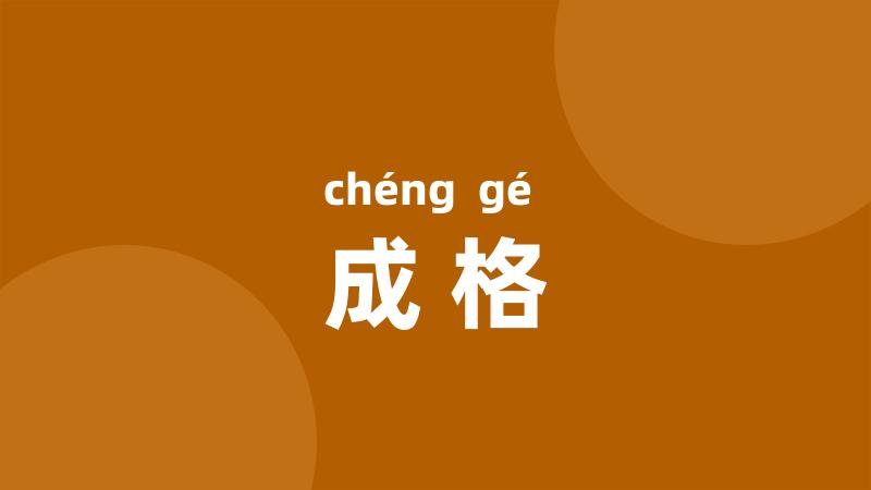 成格
