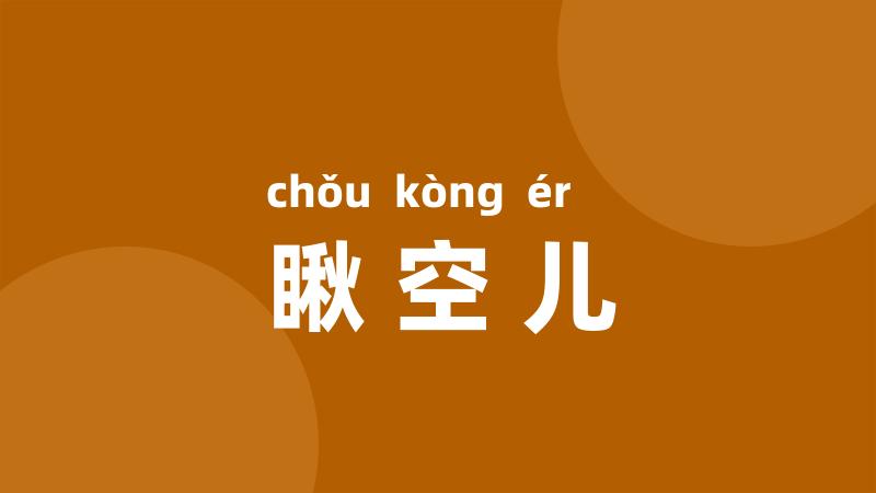 瞅空儿