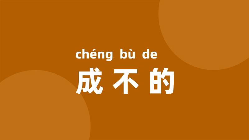 成不的