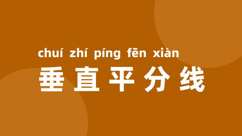 垂直平分线