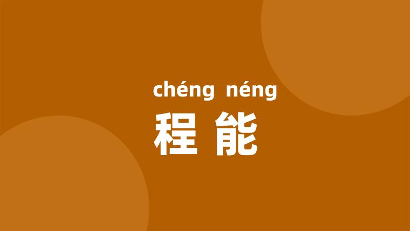 程能
